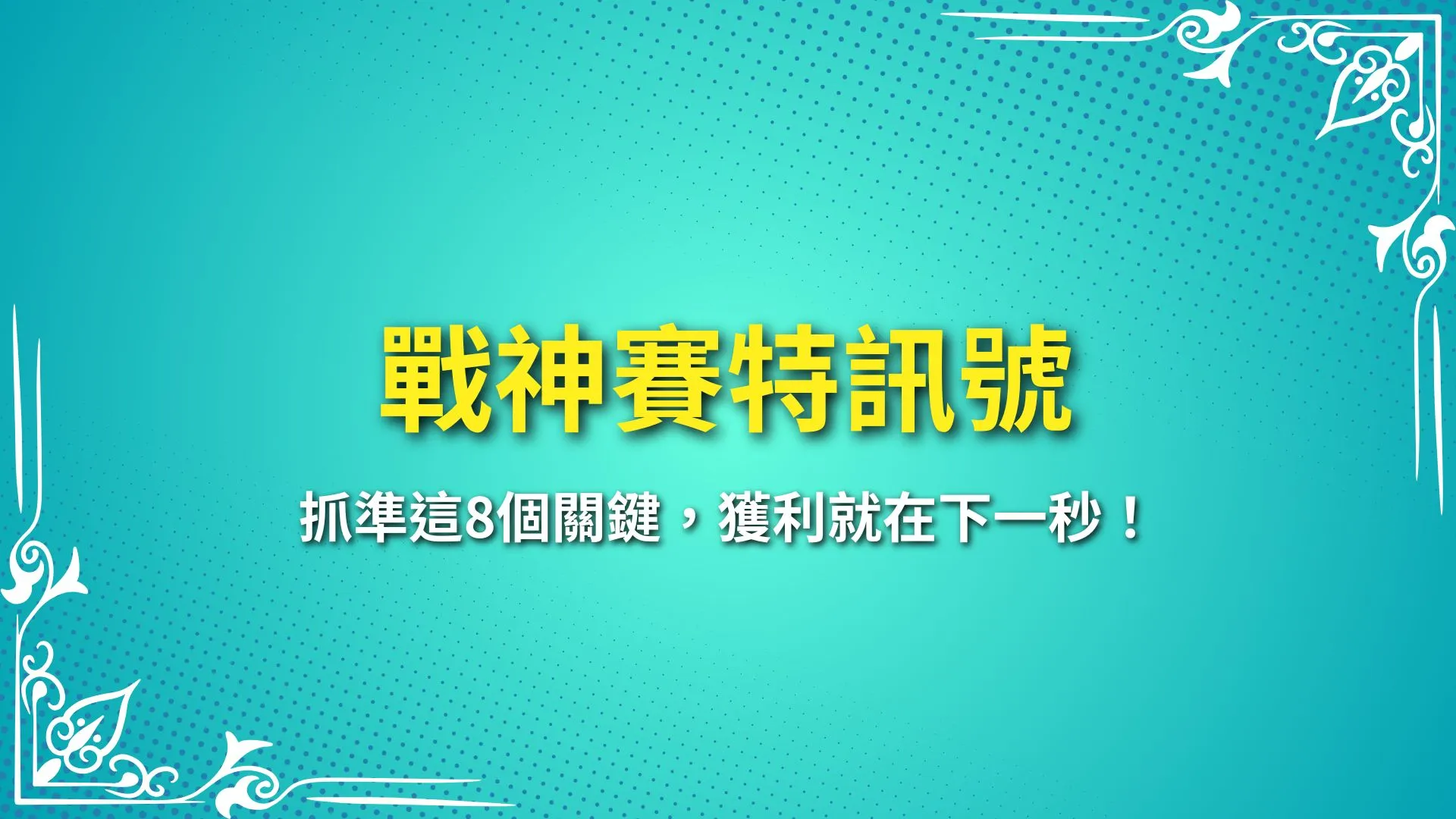 戰神賽特訊號