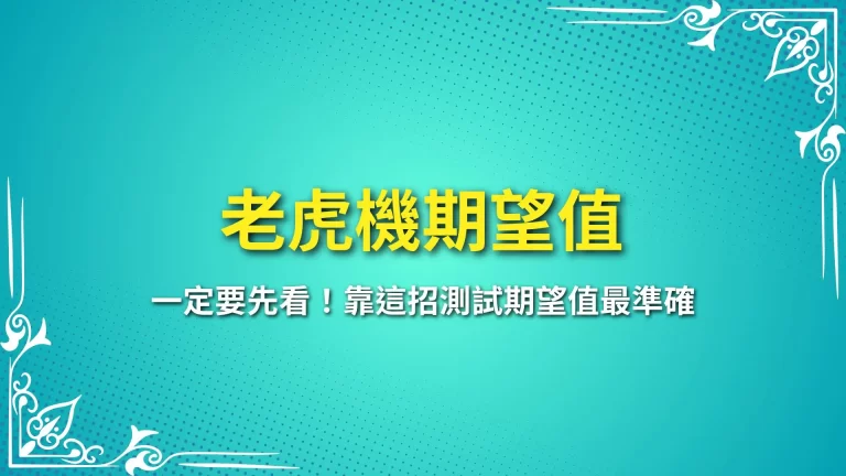 入桌之前【老虎機期望值】一定要先看！靠這招測試期望值最準確