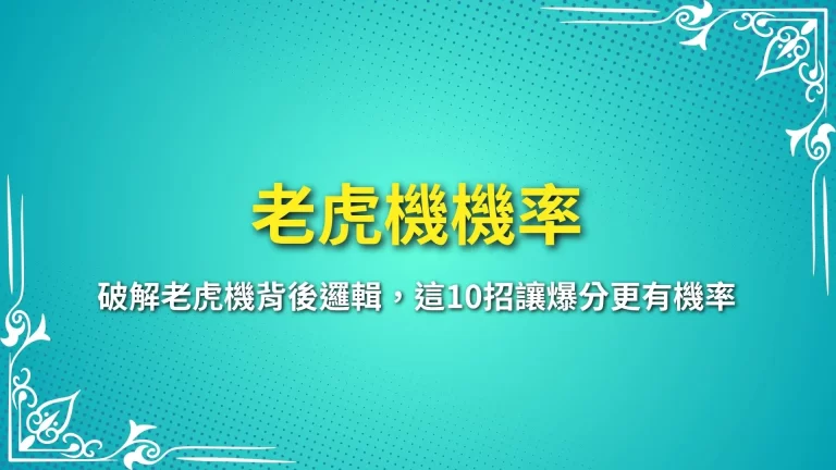 老虎機機率