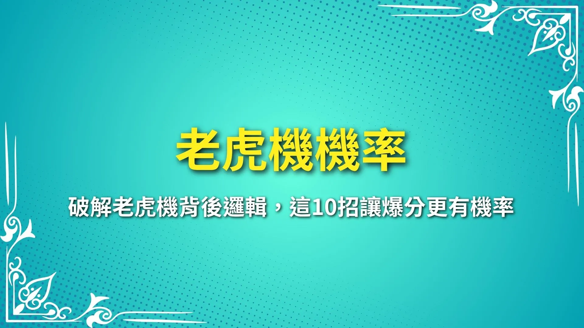 老虎機機率