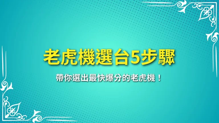 5大【老虎機選台】步驟，帶你選出最快爆分的老虎機！