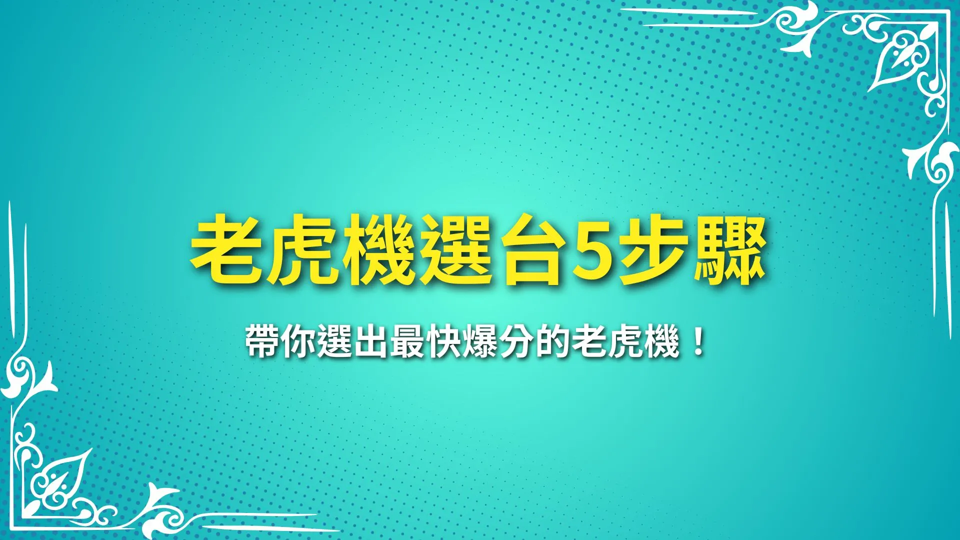 老虎機選台