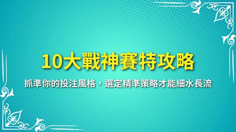 10大【戰神賽特攻略】抓準你的投注風格，選定精準策略才能細水長流