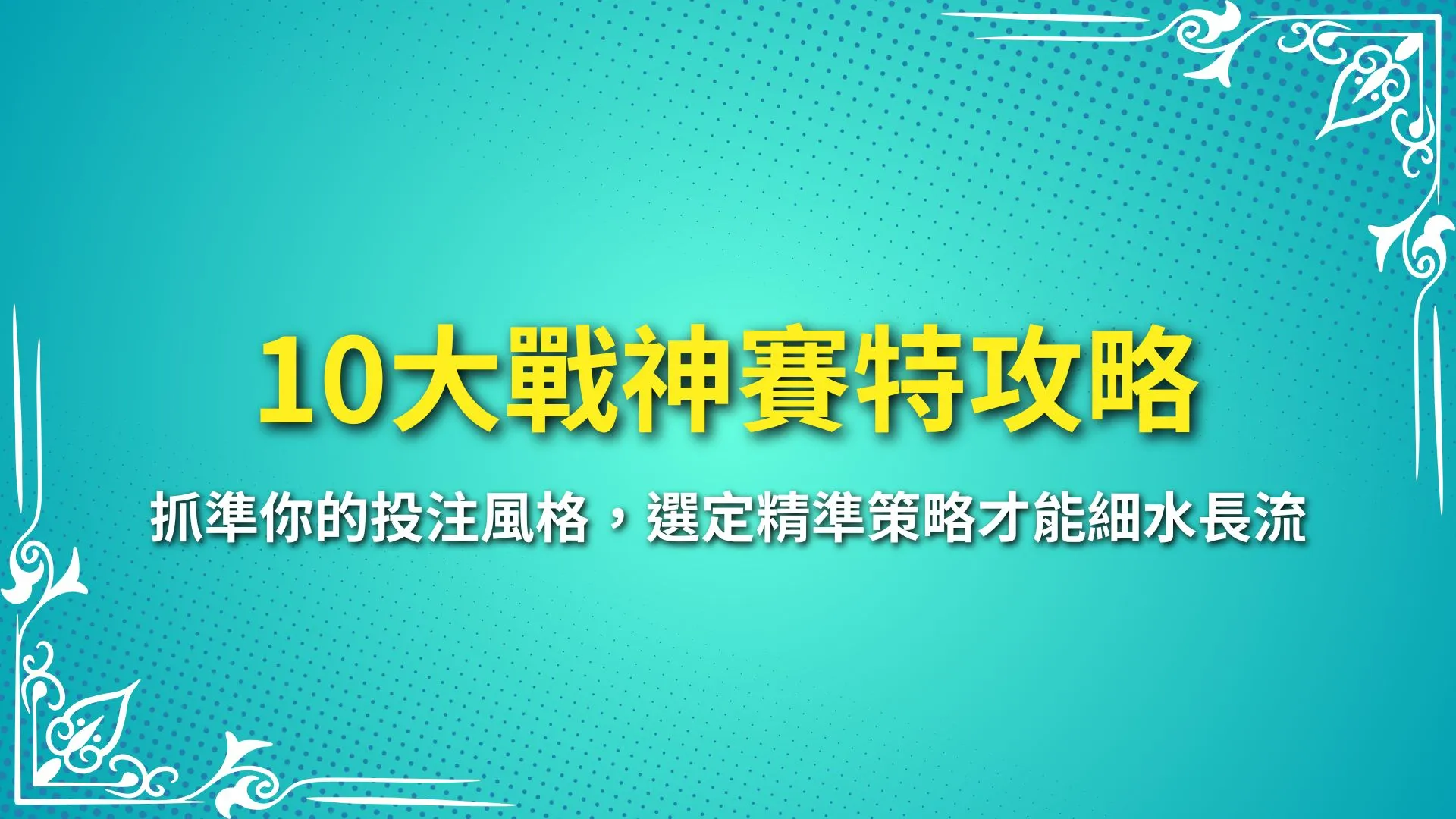 戰神賽特攻略