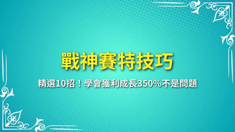 精選10大【戰神賽特技巧】學會獲利成長350%不是問題
