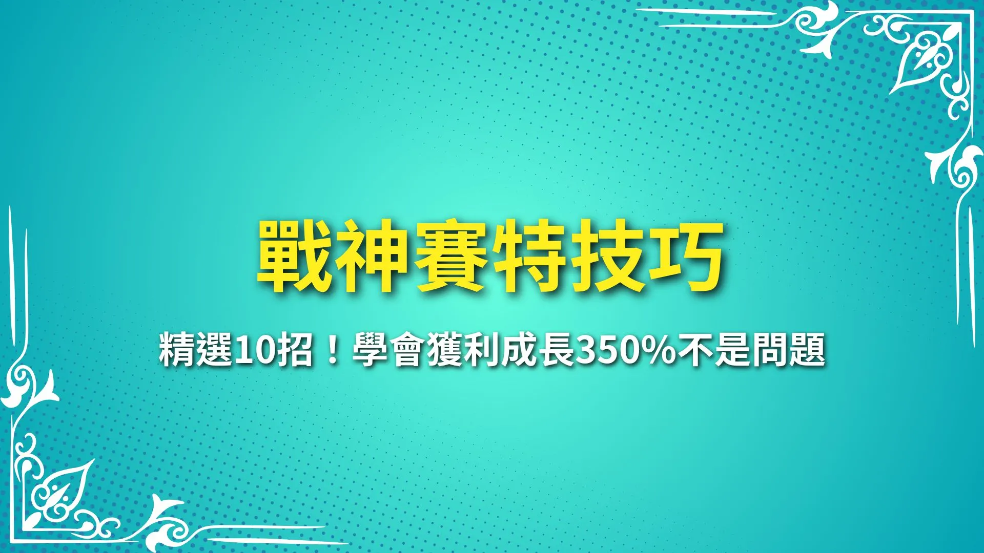 戰神賽特技巧