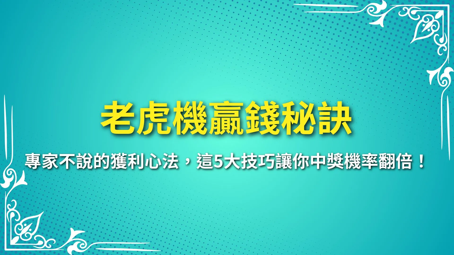 老虎機贏錢秘訣