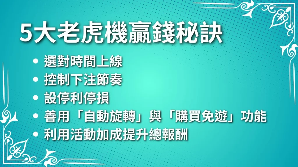 老虎機贏錢秘訣