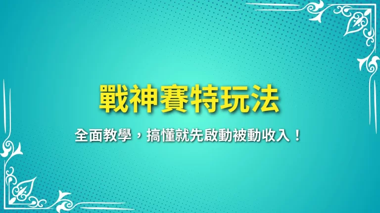 最完整【戰神賽特玩法】全面教學，搞懂就先啟動被動收入！