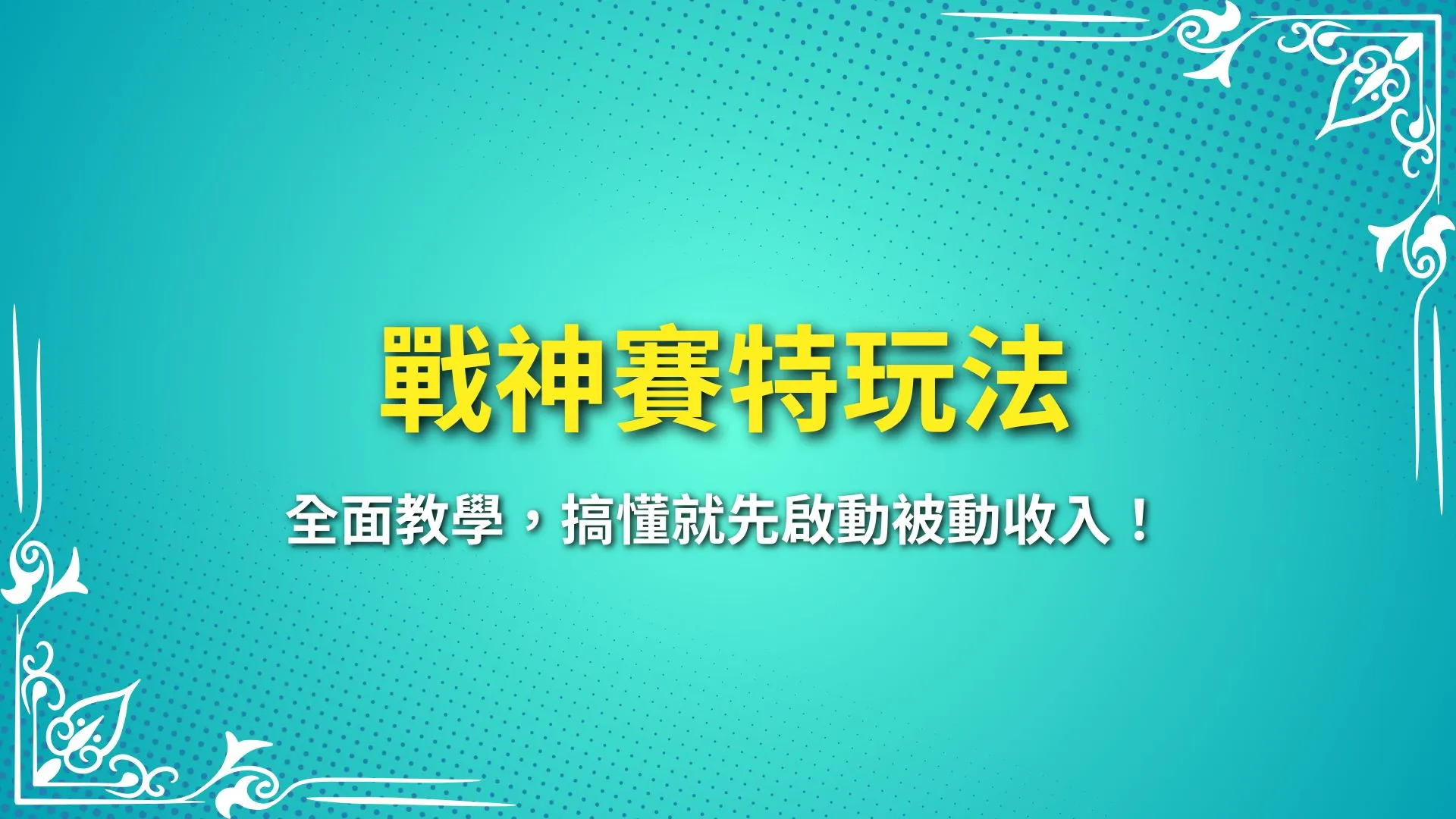 戰神賽特玩法