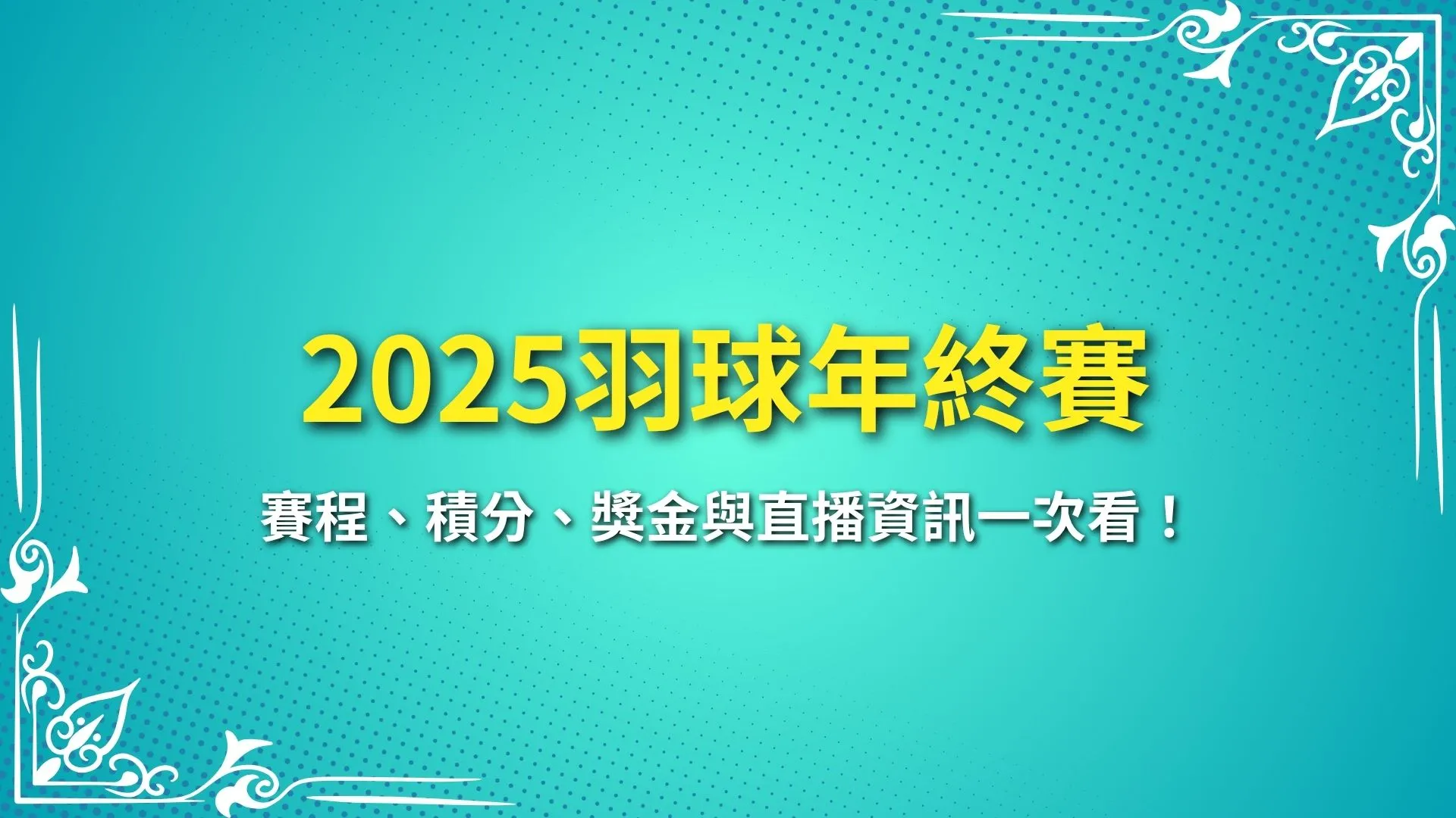 2025羽球年終賽