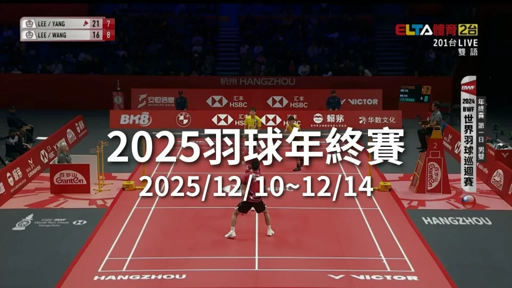 2025羽球年終賽