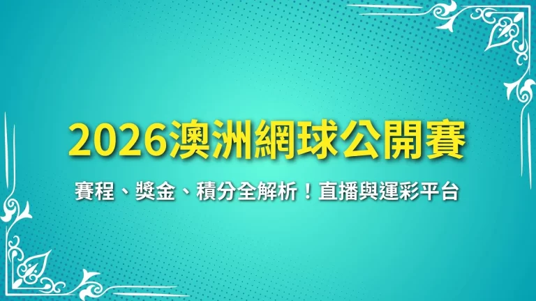 【2026澳洲網球公開賽】賽程、獎金、積分全解析！直播與運彩平台