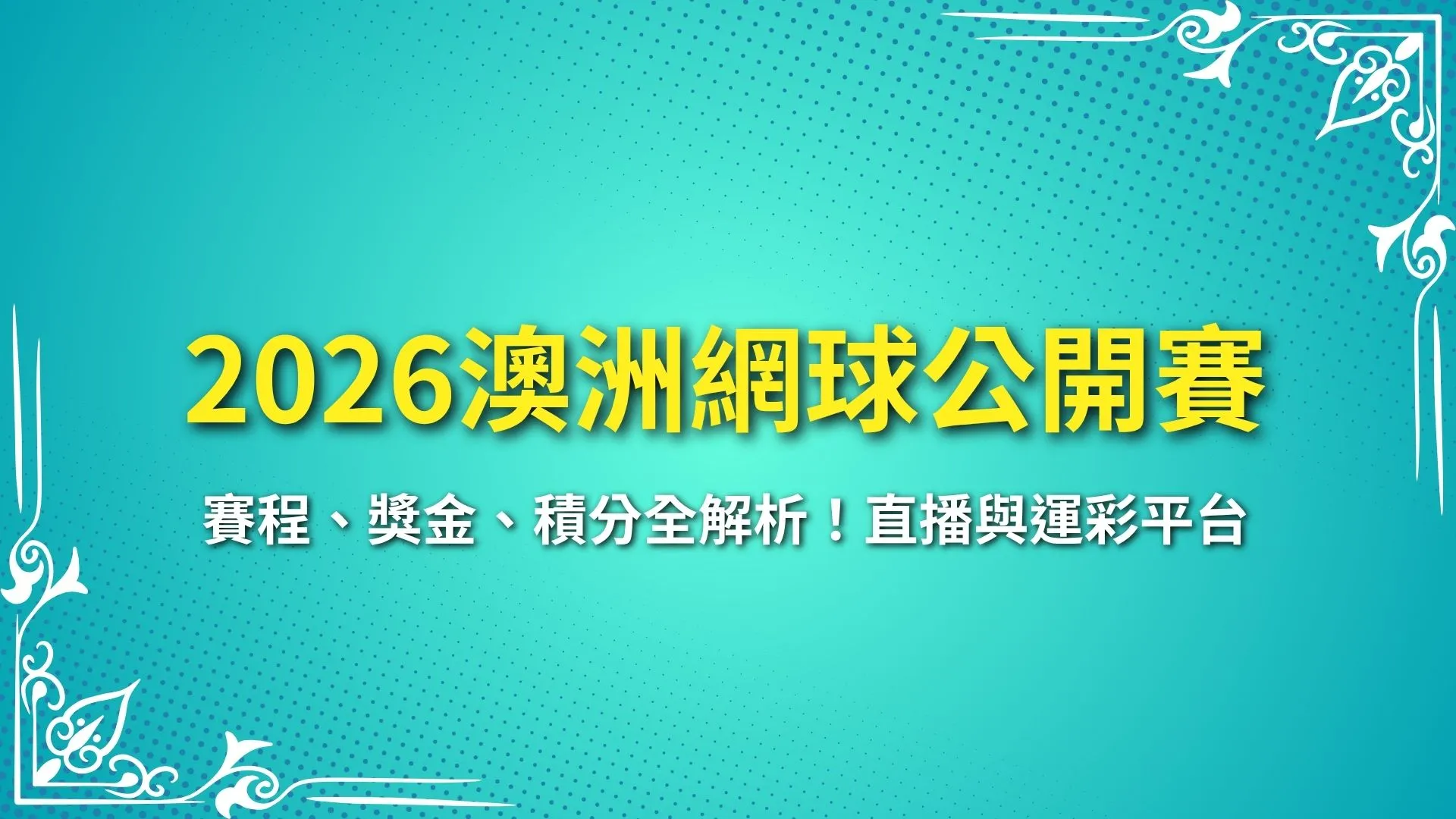 2026澳洲網球公開賽
