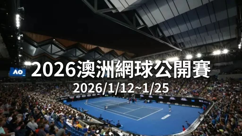 2026澳洲網球公開賽