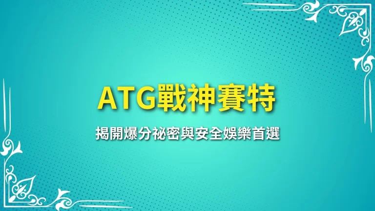 【ATG戰神賽特完整攻略】揭開爆分祕密與安全娛樂首選