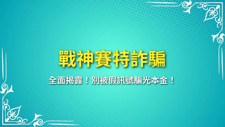 【戰神賽特詐騙全面揭露】別被假訊號騙光本金！