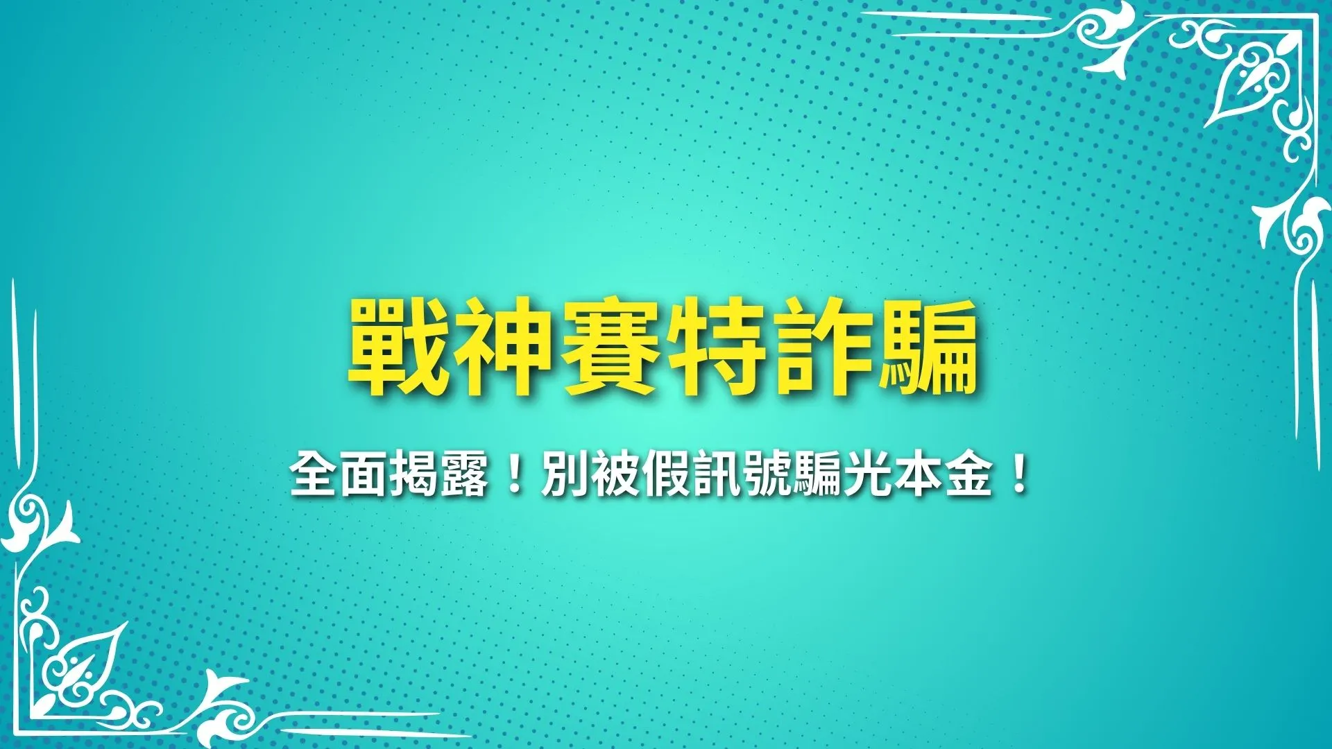 戰神賽特詐騙