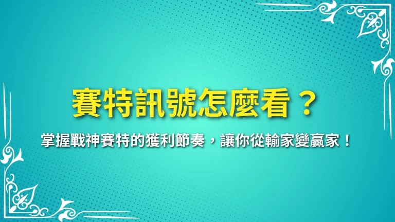 【賽特訊號怎麼看？】掌握戰神賽特的獲利節奏，讓你從輸家變贏家！