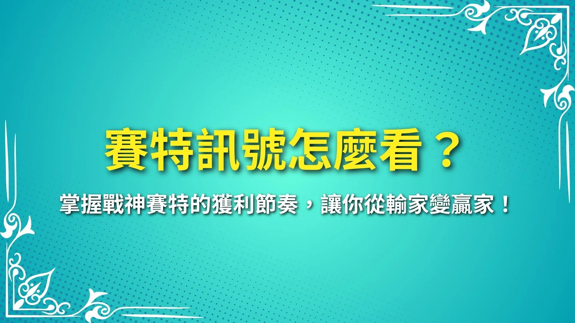 賽特訊號怎麼看
