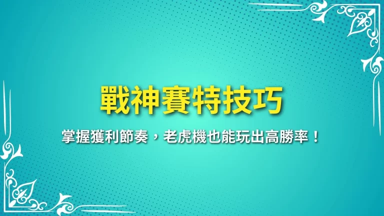 【戰神賽特技巧】掌握獲利節奏，老虎機也能玩出高勝率！