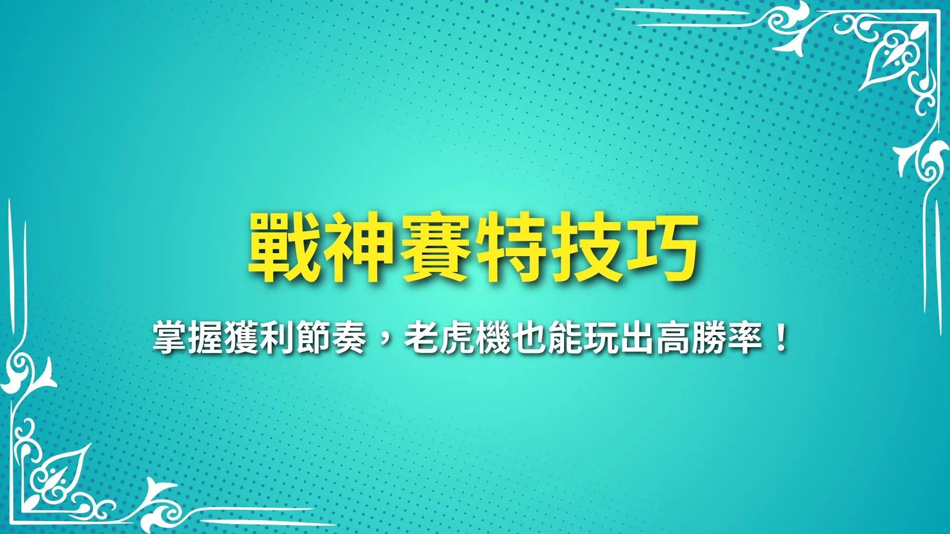 戰神賽特技巧